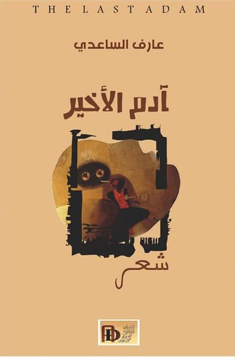 غلاف آدم الأخير