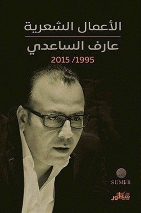 غلاف الأعمال الشعرية