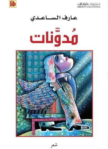 غلاف مدوّنات