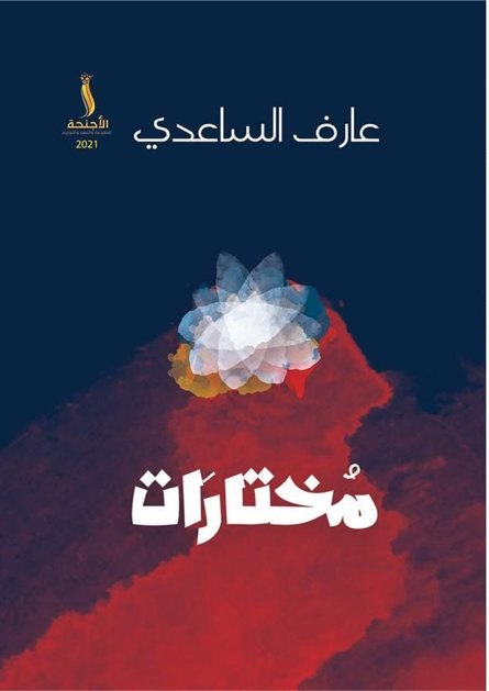 غلاف مختارات