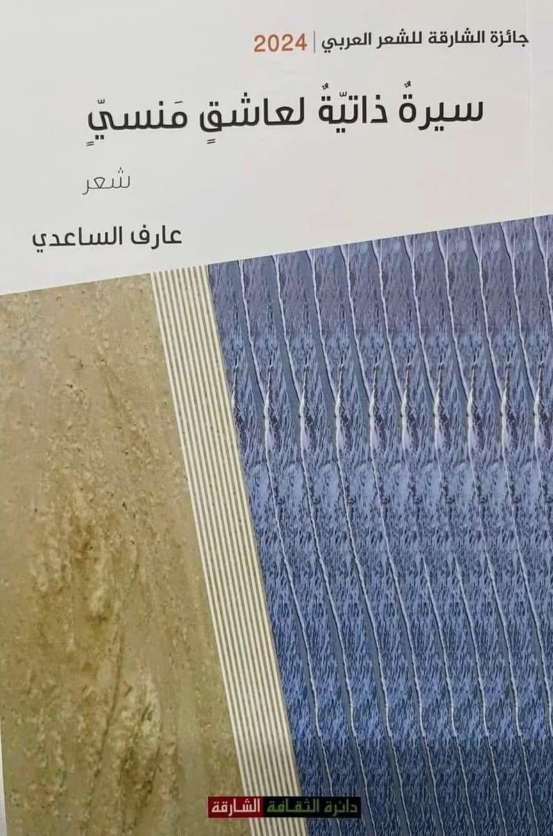 غلاف سيرة ذاتية لعاشق منسي